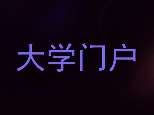 大学门户