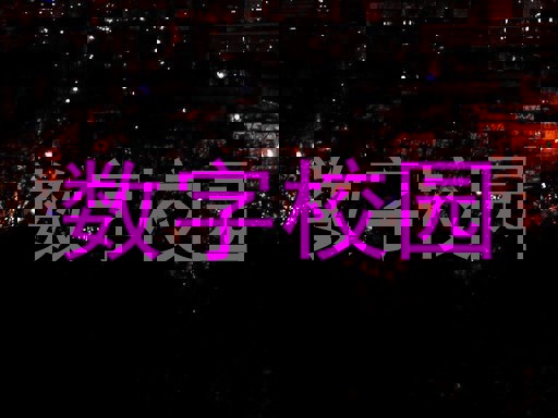 数字校园