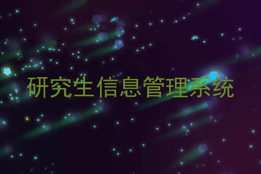 研究生信息管理系统