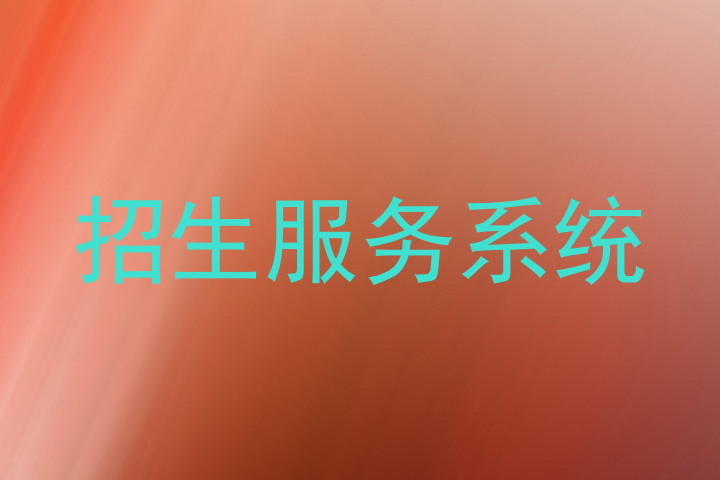 招生服务系统