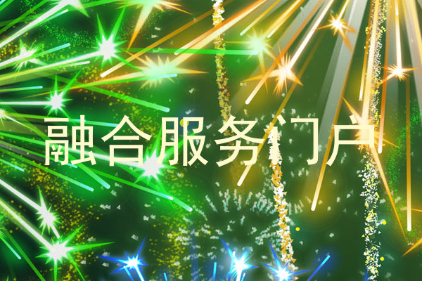 融合服务门户