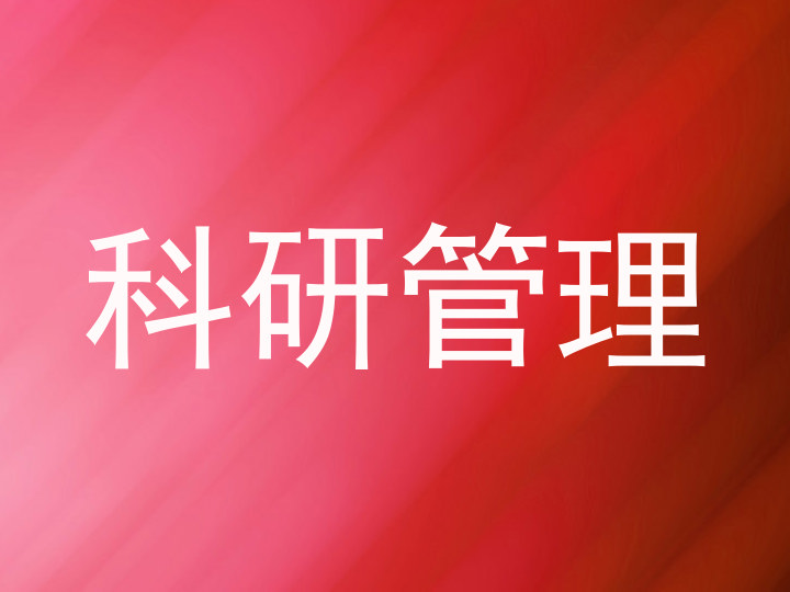 科研管理