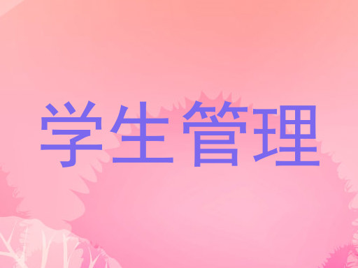 学生管理