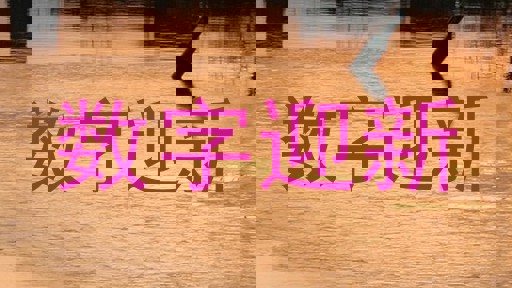数字迎新