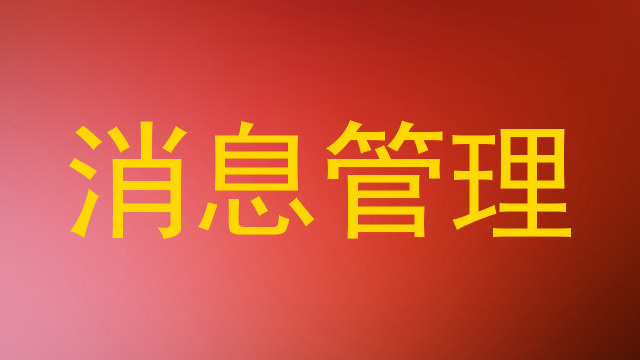消息管理