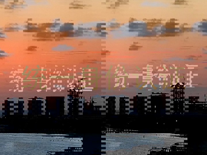 统一身份认证