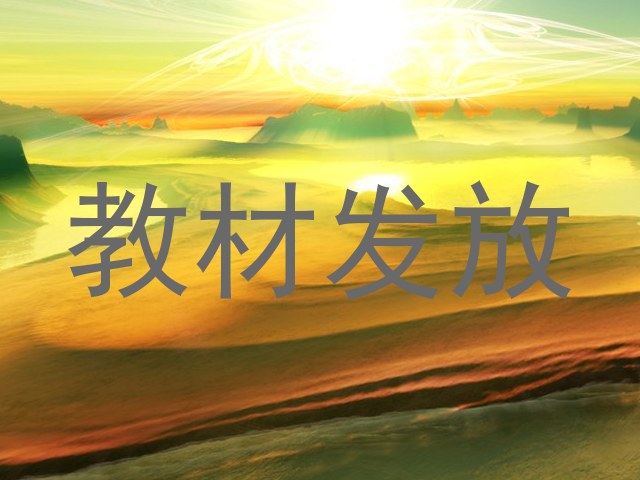 教材发放