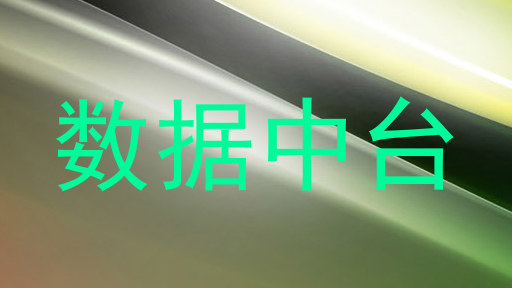 数据中台