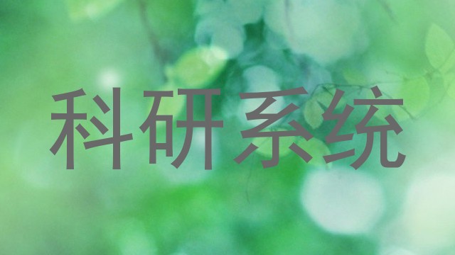 科研系统