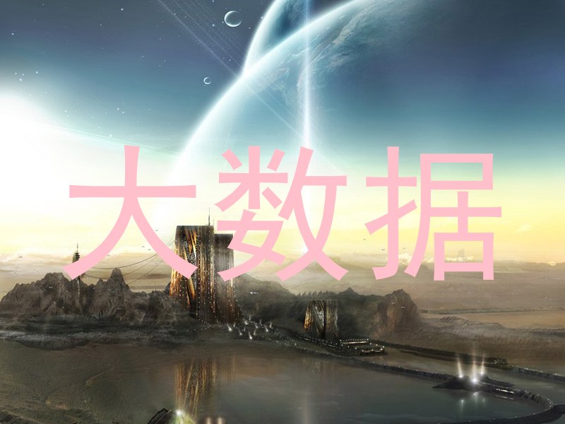 大数据