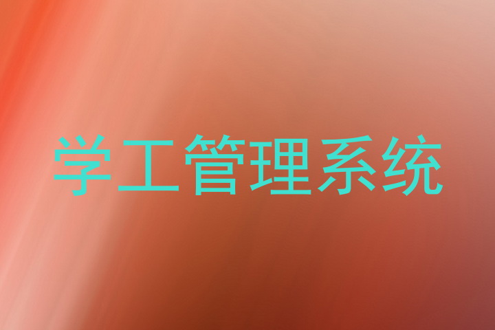 学工管理系统