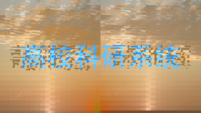 高校科研系统