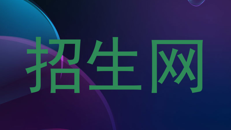 招生网