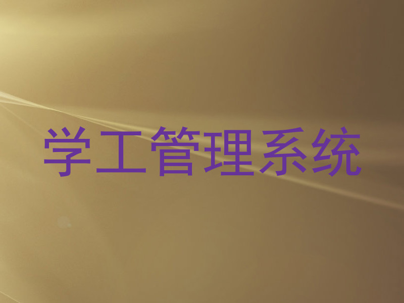 学工管理系统