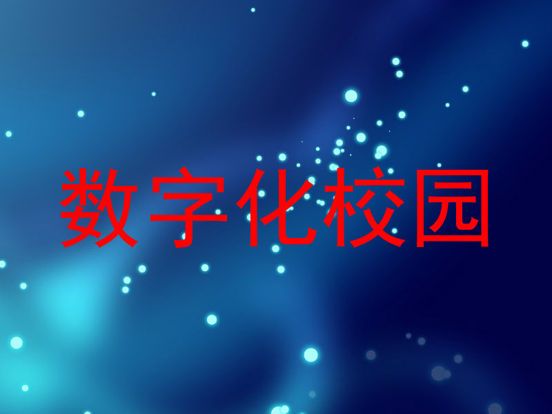 数字化校园