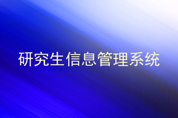 研究生信息管理系统
