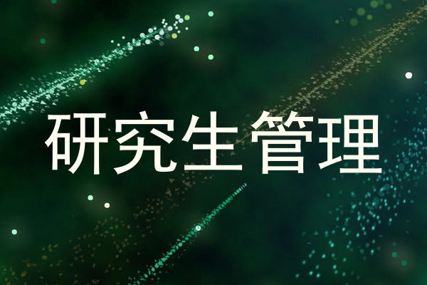 研究生管理