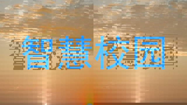 智慧校园