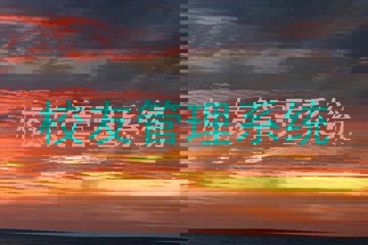 校友管理系统