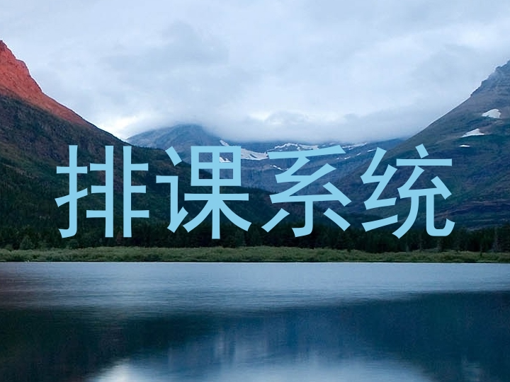 排课系统