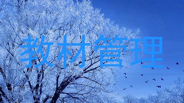 教材管理