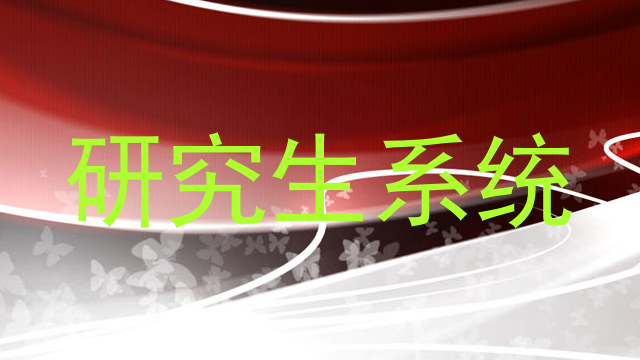 研究生系统