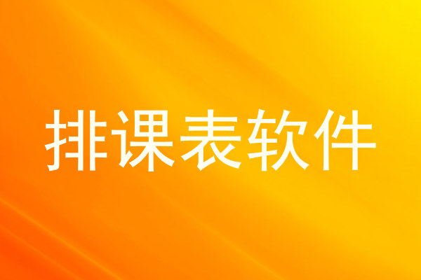 排课表软件