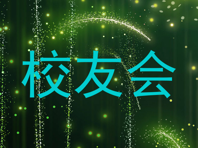 校友会