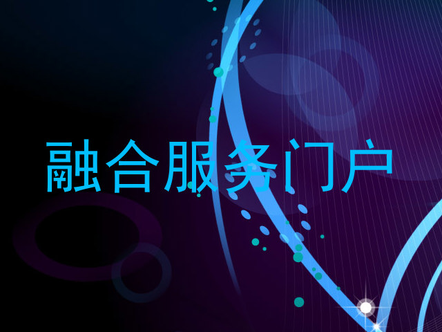 融合服务门户