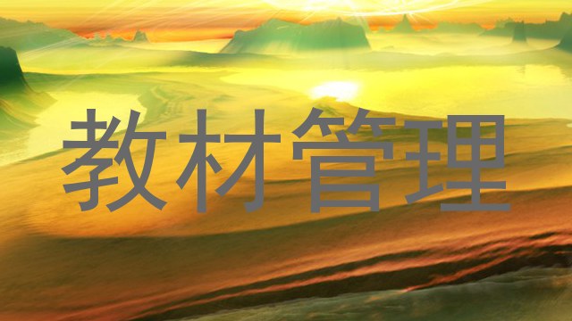 教材管理