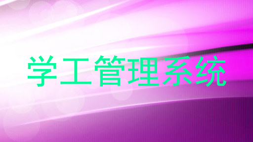 学工管理系统