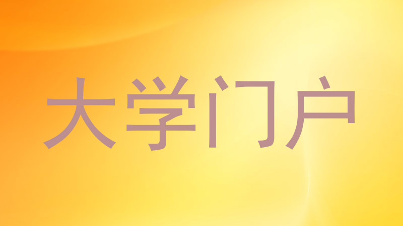 大学门户