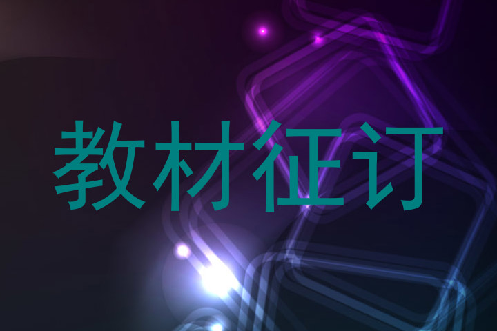 教材征订