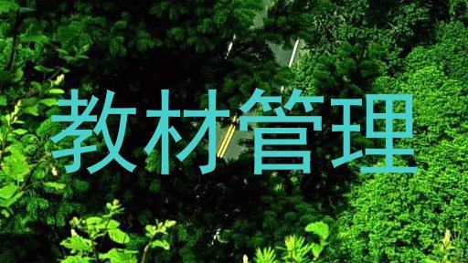 教材管理