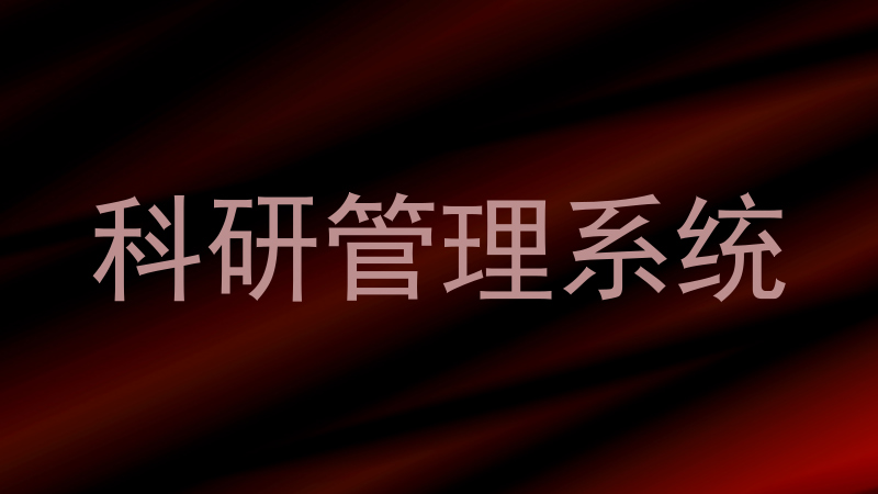 科研管理系统