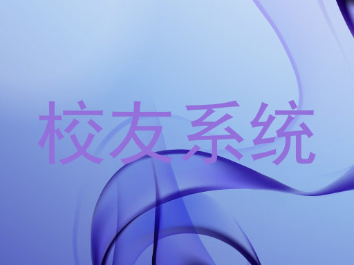 校友系统