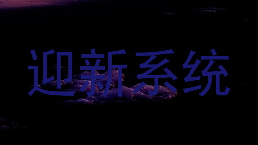 迎新系统
