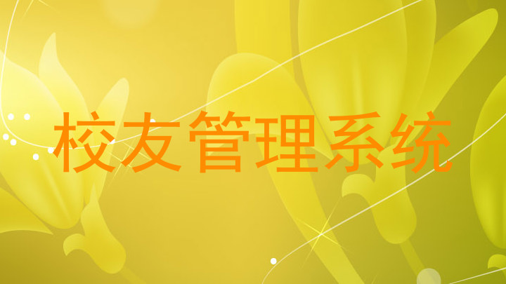 校友管理系统