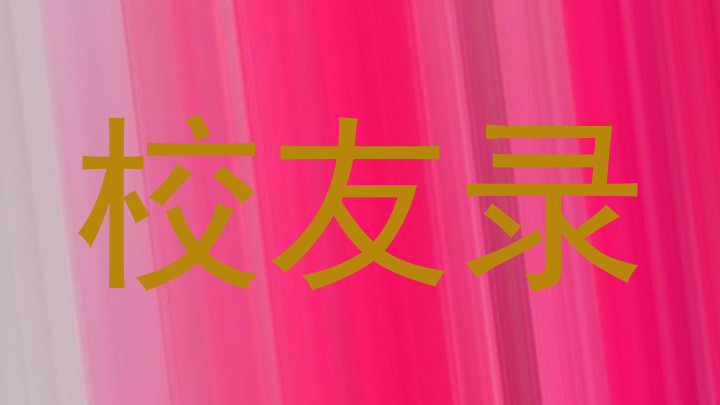 校友录