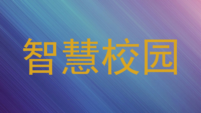 智慧校园