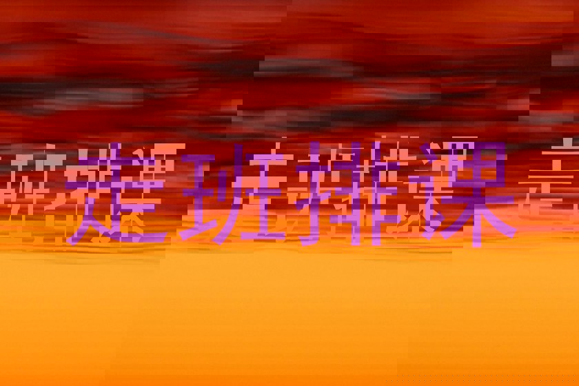 走班排课