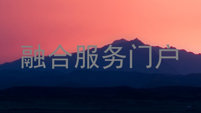 融合服务门户