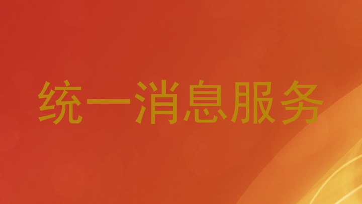 统一消息服务