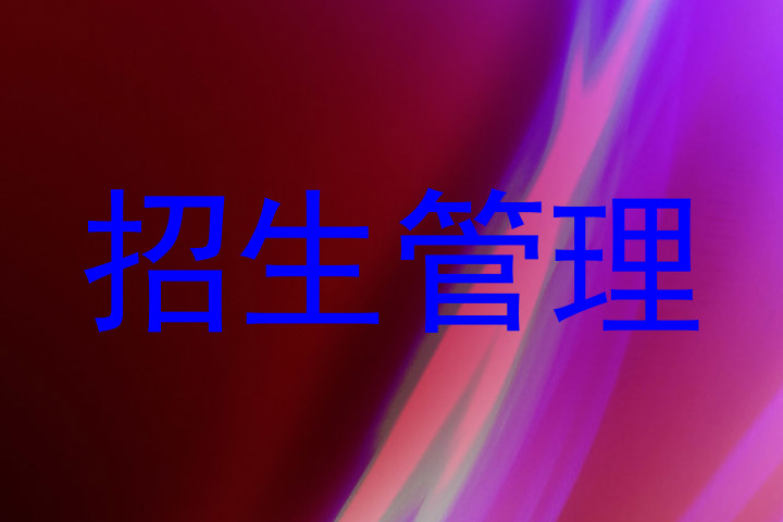 招生管理