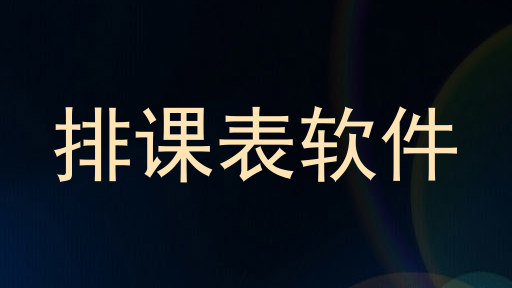 排课表软件