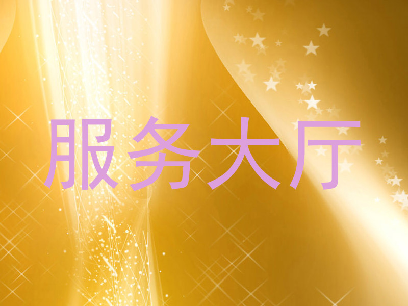 服务大厅