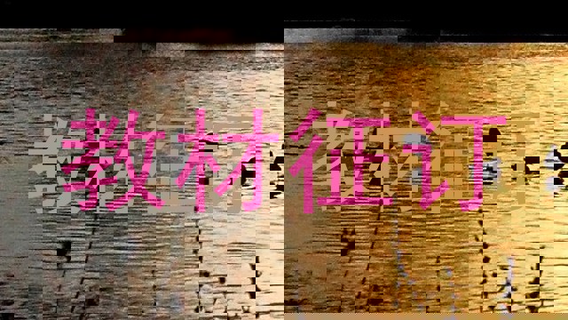 教材征订