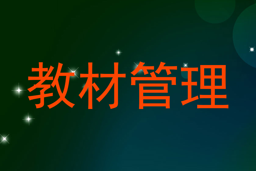 教材管理