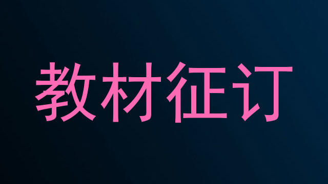 教材征订