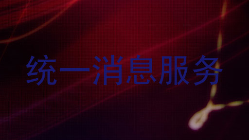 统一消息服务